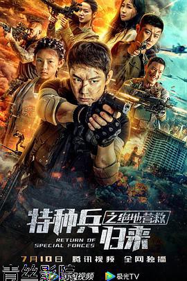 特种兵归来之绝地营救