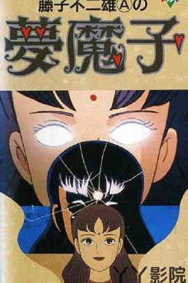 藤子·F·不二雄的梦魔