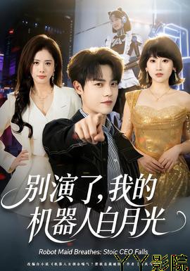 别演了,我的机器人白月光