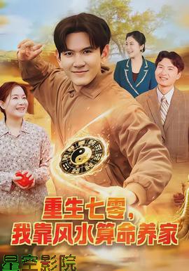 重生七零,我靠风水算命养家