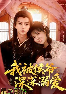 我被侯爷深深溺爱