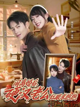 闹离婚后,硬汉老公红眼求抱抱