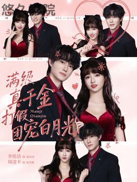 满级真千金打假团宠白月光