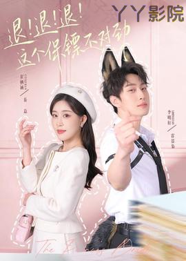 退!退!退!这个保镖不对劲