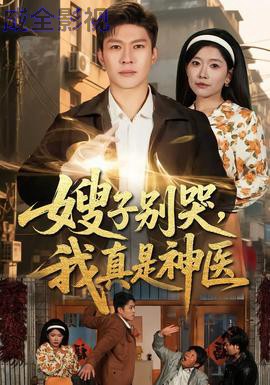 嫂子别哭，我真是神医