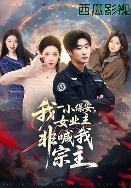 我一小保安,女业主非喊我宗主