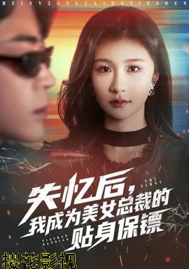 失忆后,我成为美女总裁的贴身保镖