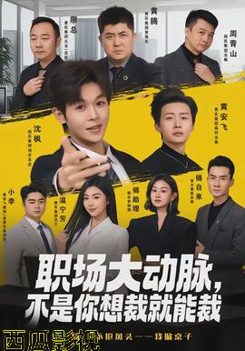 职场大动脉,不是你想裁就能裁