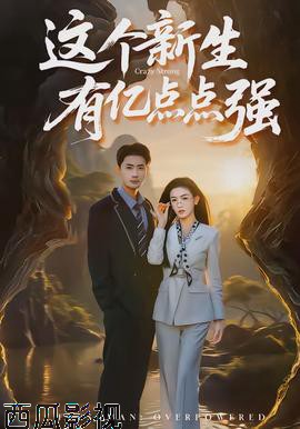 这个新生有亿点点强