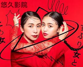 封闭女和寸止女