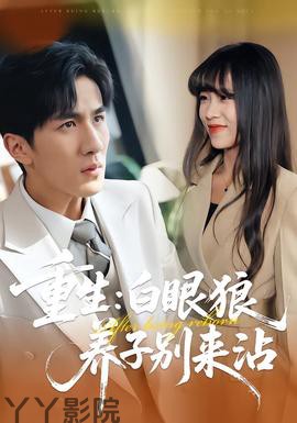 重生:白眼狼养子别来沾