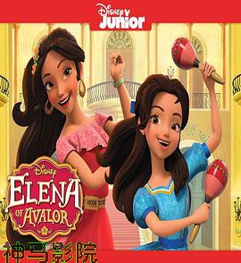 阿瓦勒公主埃琳娜第二季