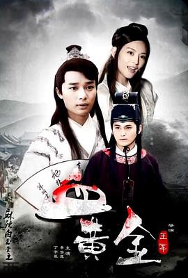 麻辣白玉堂之血黄金(下)