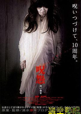 咒怨:白老妇