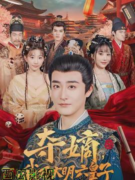 夺嫡,我乃大明六皇子