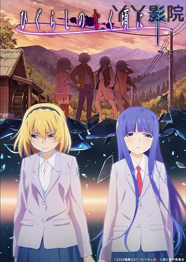 寒蝉鸣泣之时·卒