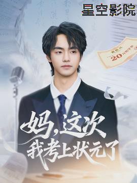 妈,这次我考上状元了