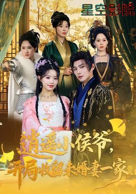 逍遥小侯爷,开局收留未婚妻一家