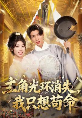 主角光环消失,我只想苟命