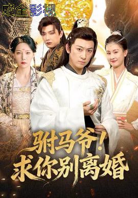 驸马爷!求你别离婚