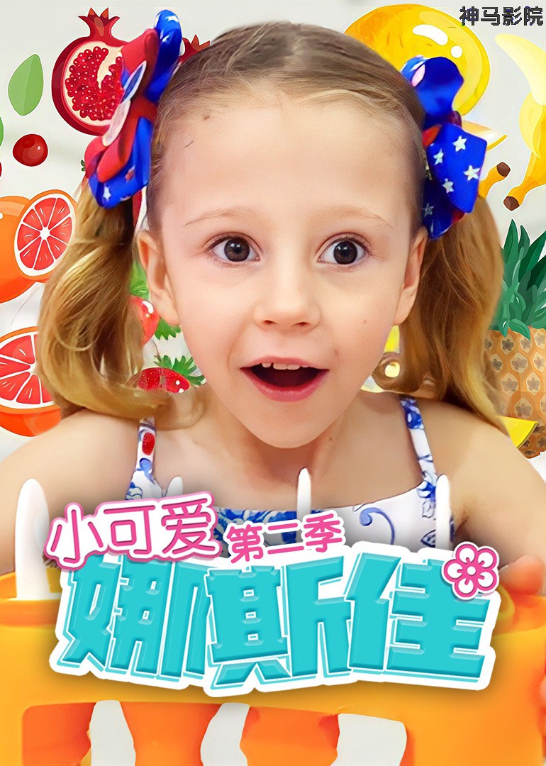 小可爱娜斯佳第二季