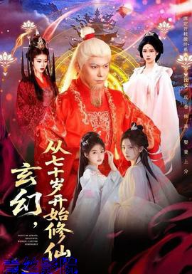 玄幻,从七十岁开始修仙