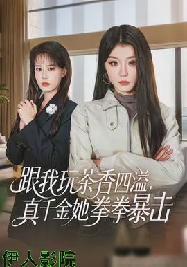 跟我玩茶香四溢,真千金她拳拳暴击