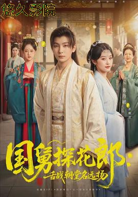 国舅探花郎：舌战朝堂名远扬