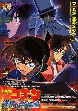 名侦探柯南:银翼的魔术师