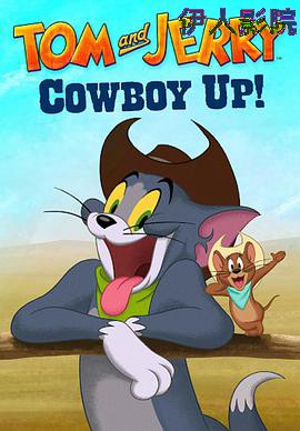 猫和老鼠:西部大冒险