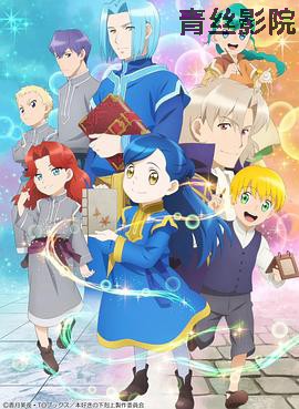 小书痴的下克上 为了成为图书管理员不择手段！第二季