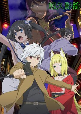 在地下城寻求邂逅是否搞错了什么第二季