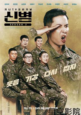 新兵第二季
