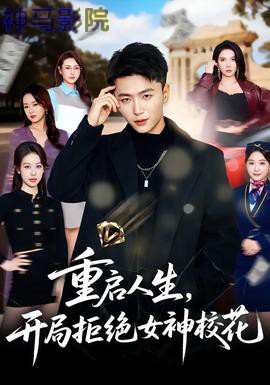 重启人生,开局拒绝女神校花