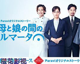 继母与女儿之间的小休止