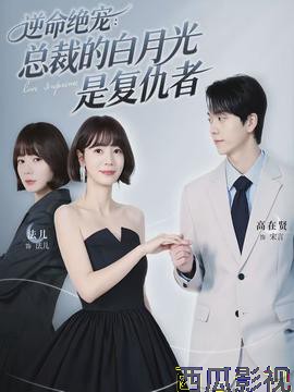 逆命绝宠：总裁的白月光是复仇者