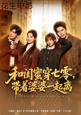 和闺蜜穿七零,带着婆婆一起离