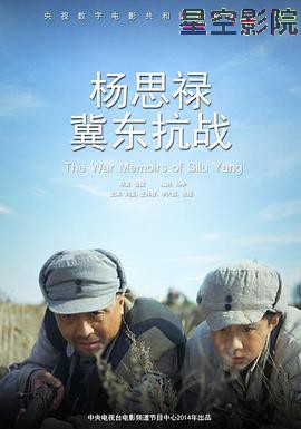 杨思禄冀东抗战