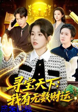 寻宝天下:我有无数财运