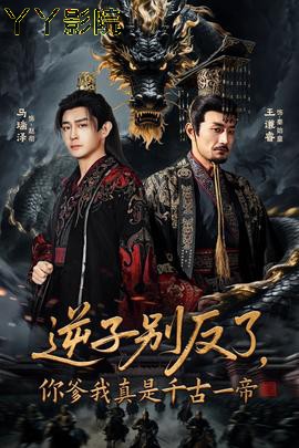 逆子别反了,你爹我真是千古一帝