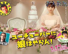 我才不会把女儿交给YouTuber!