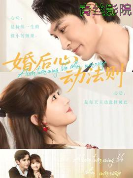 婚后心动法则