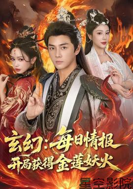 玄幻:每日情报开局获得金莲妖火
