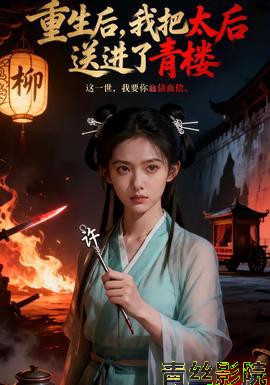 重生后,我把太后送进了青楼