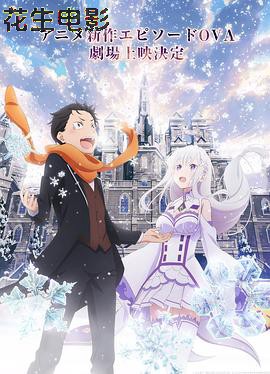 Re:从零开始的异世界生活 雪之回忆