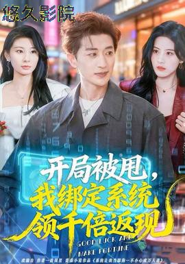 开局被甩,我绑定系统领千倍返现