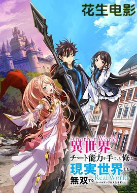 在异世界获得超强能力的我，在现实世界照样无敌～等级提升改变人生命运～