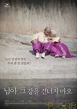 亲爱的,不要跨过那条江