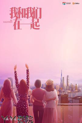 我和我们在一起