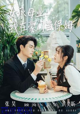 女承母业:我在豪门当保姆